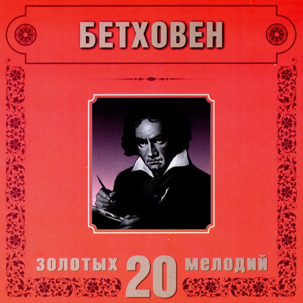Ludwig van Beethoven. 20 Golden Melodies In Modern Processing