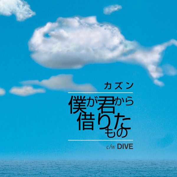 僕が君から借りたもの - Single