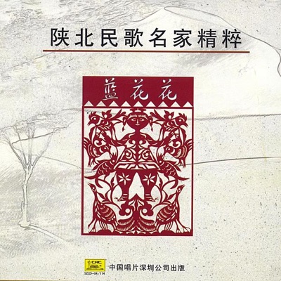 Masterpieces of Shanbei Folk Songs - Blue Flowers