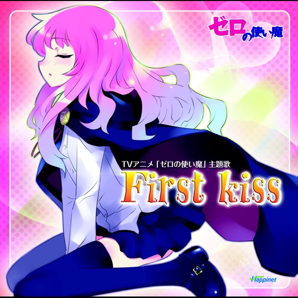 TVアニメ「ゼロの使い魔」主題歌 First kiss - Single - ICHIKOの