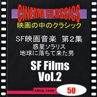シネマ・クラシックス SF映画音楽  第2集 惑星ソラリス/地球に落ちて来た男