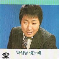Park Il Nam Old Song Complete Collection (박일남 옛노래 전집)