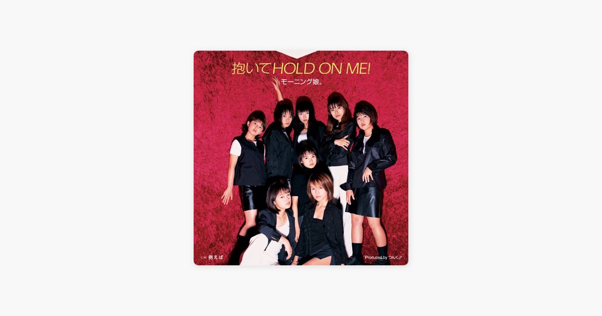 抱いてHOLD ON ME! - EP - モーニング娘。のアルバム - Apple Music