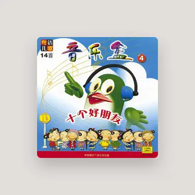 Listen to Guangzhou Jingjing Children Choir, watch music videos, read bio, see tour dates & more!