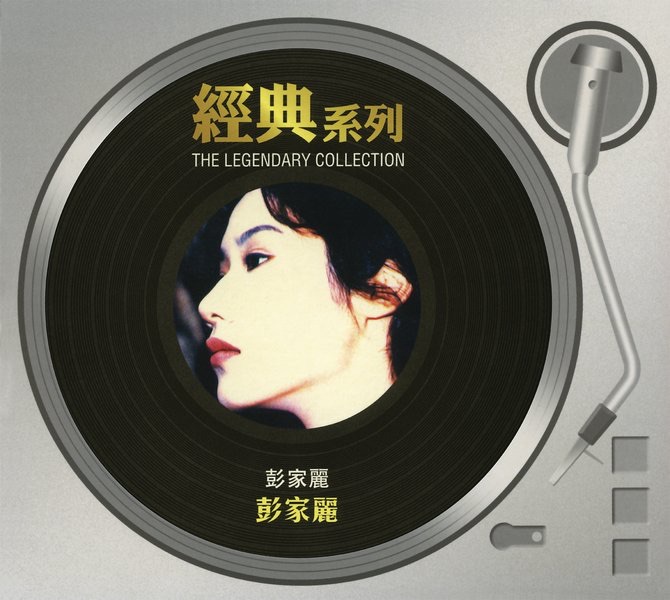 經典系列: 彭家麗