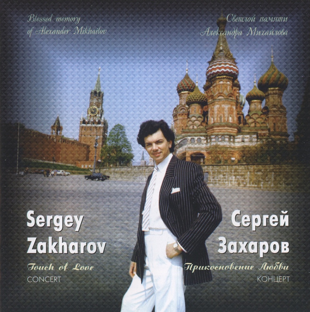 Обложка альбома «Touch of Love» — Sergey Zakharov, Alexander Mikhalov & All-Union Radio and Television Variety Symphony Orchestra