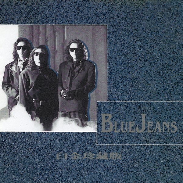 白金珍藏版 Blue Jeans