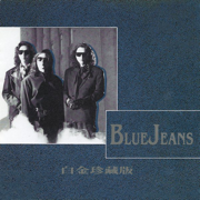 白金珍藏版 Blue Jeans - 藍戰士