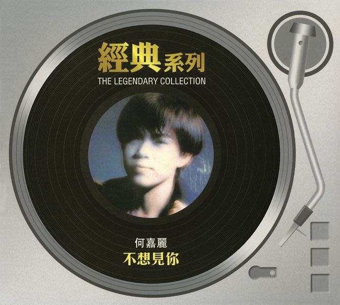 經典系列: 不想見你