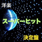 ダンシング・シスター~フラッシュダンス/洋楽スーパーヒット決定盤Vol.1