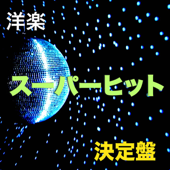 ダンシング・シスター~フラッシュダンス/洋楽スーパーヒット決定盤Vol.1 - Various Artists