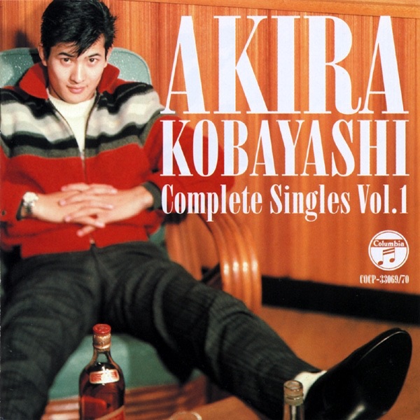 小林旭コンプリートシングルズVol.1