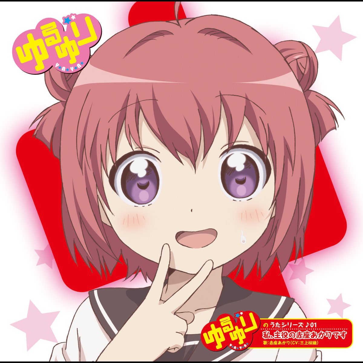 ゆるゆりのうたシリーズ♪01 私、主役の赤座あかりです (歌:赤座あかりCV:三上枝織) - Single — álbum de 赤座あかり(CV:三上枝織)  — Apple Music