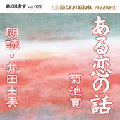 井田由美で聴く「ある恋の話」 ラジオ日本聴く図書室シリーズvol.021