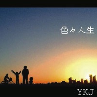 色々人生 - EP