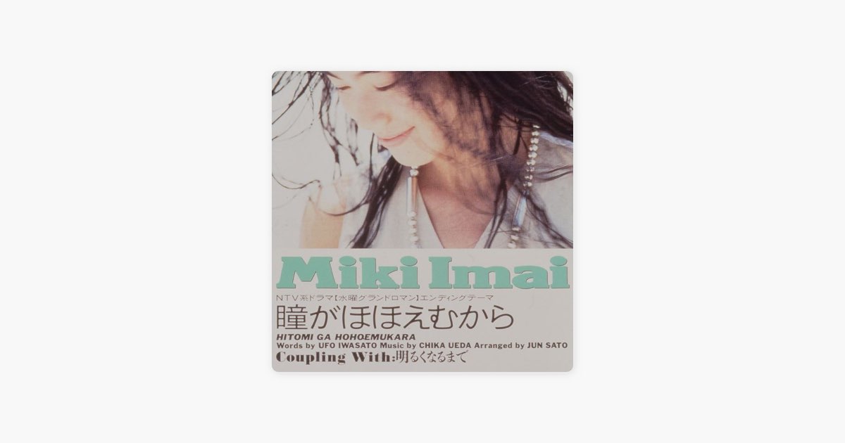 今井美樹 瞳がほほえむから 見本盤 7インチ 送料込 Ivory アナログ盤 Amazon.co.jp: 瞳がほほえむから: ミュージック