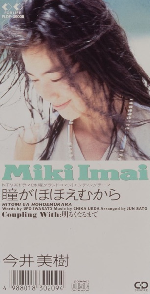 瞳がほほえむから - Single