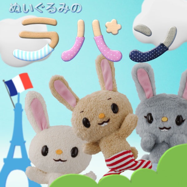 ぬいぐるみのラパン-タイツピョ~ン編- - Single - ラパンのアルバム