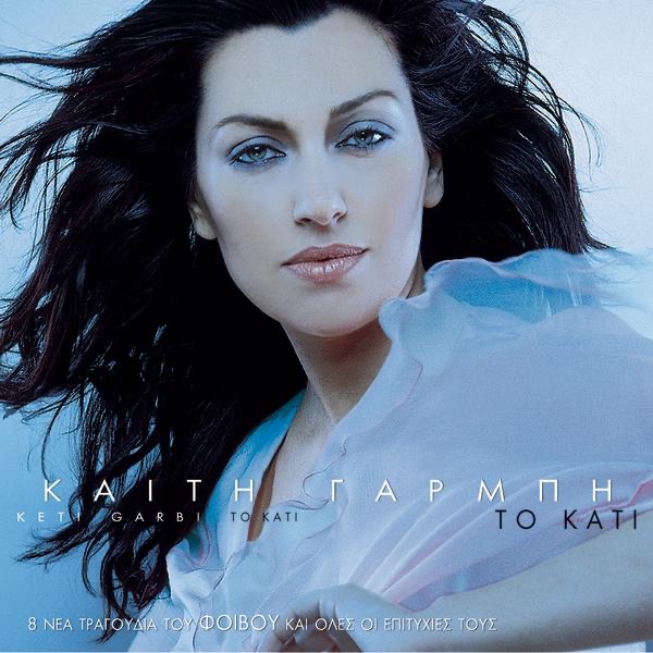 Обложка альбома «To Kati» — Katy Garbi