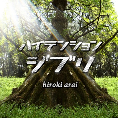 ARAIHIROKI - Kimio Nosete (feat. Sayurina)