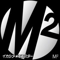 IKASHIME MONSTER - M2