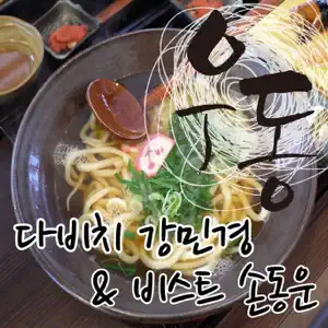 Kang Min Kyung「Udon」のジャケット