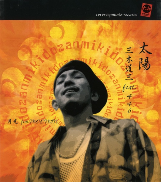 太陽/月光 - Single