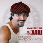 П'яний шансон або трохи віскі - EP