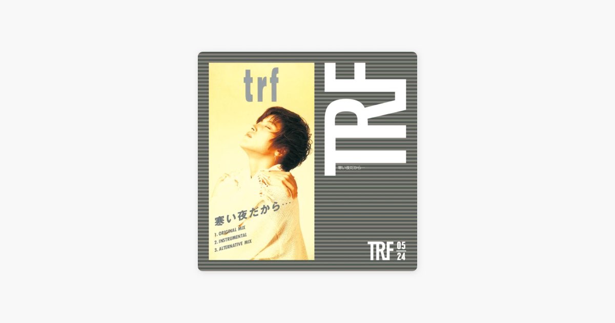 寒い夜だから…/trf Amazon.co.jp: 寒い夜だから…: ミュージック