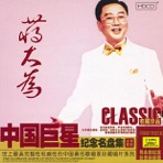 Ultimate Album of The Most Famous Chinese Stars - Jiang Dawei