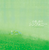 決定盤!!小鳥、虫のシンフォニー