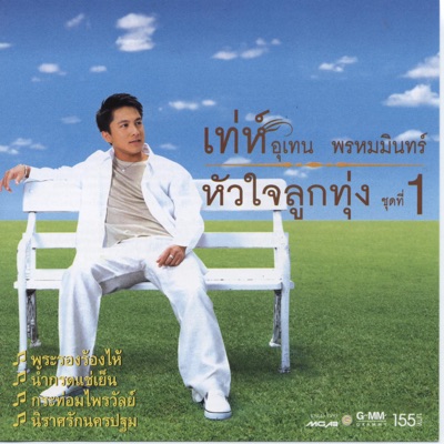 Tay Utenprommintr - Mae Kah Tah Kom