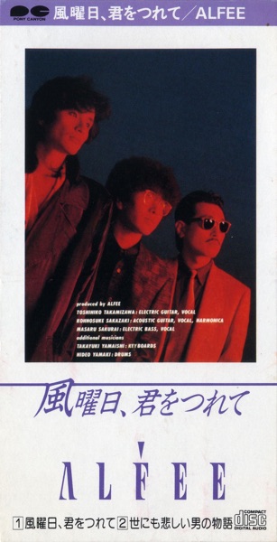 風曜日、君をつれて - Single