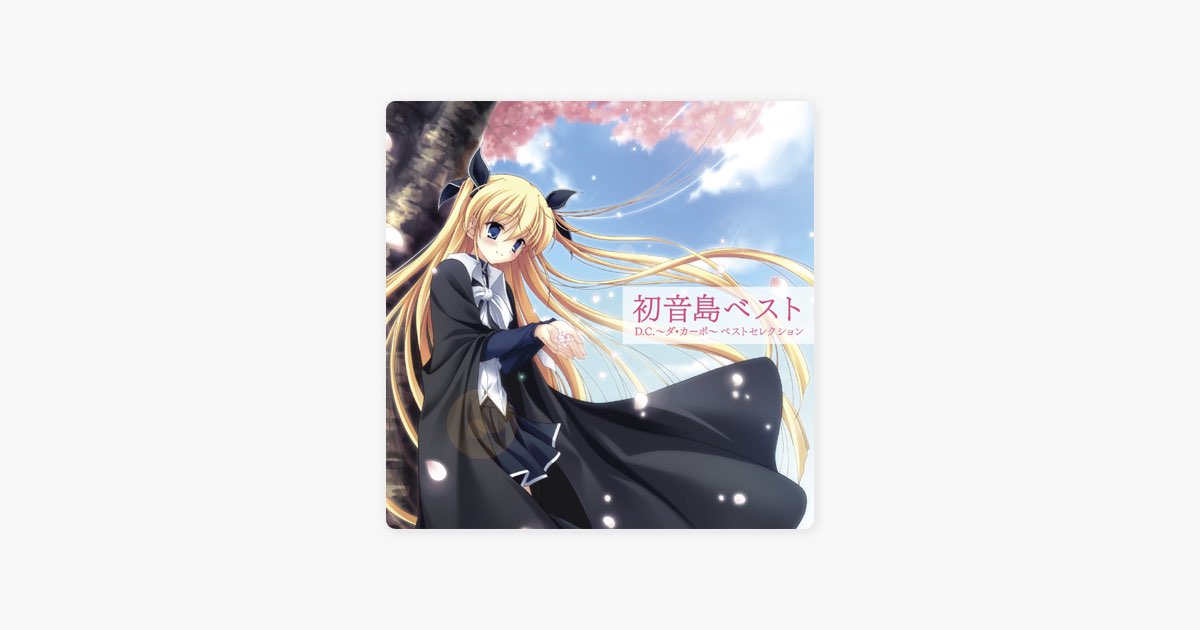初音島ベスト D.C.~ダ・カーポ~ベストセレクション - CooRie, yozuca
