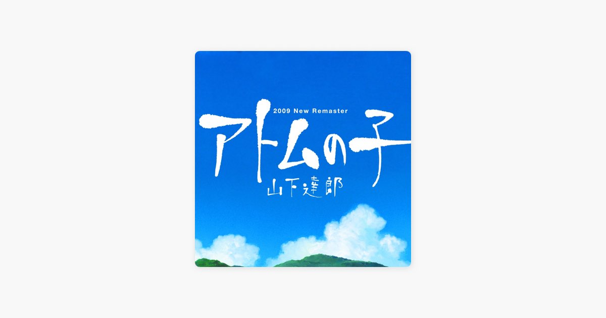 アトムの子 ('09 New Remaster) - Single - 山下達郎のアルバム