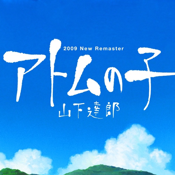 アトムの子 ('09 New Remaster) - Single