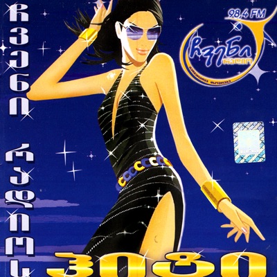 Amiko - Me Ar Daganebeb Tavs (I Never Let You Go)