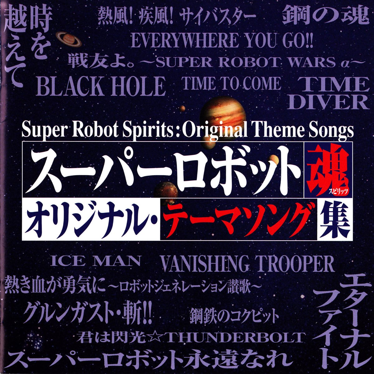 Various Artistsの スーパーロボット魂 オリジナルテーマソング集 をapple Musicで