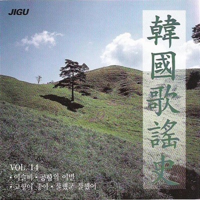 Korea Song History, Vol. 14