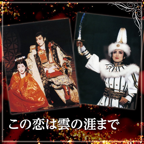 宝塚歌劇直筆サイン入りポスター