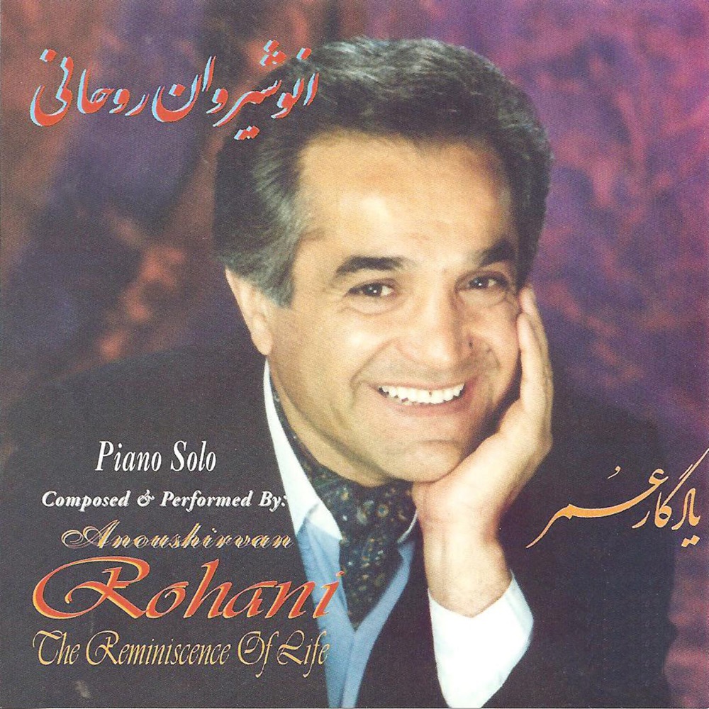 Обложка альбома «Yadgar-e Omr 1 (The Reminiscence of Life)» — Anoushirvan Rohani
