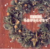 讃美歌21/もろびとこぞりて