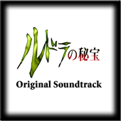 ルドラの秘宝 Original Soundtrack