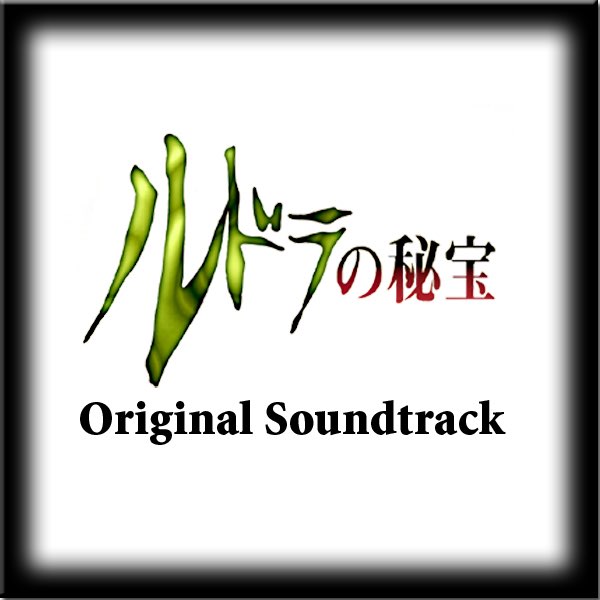 ルドラの秘宝 Original Soundtrack - 笹井隆司のアルバム - Apple Music ルドラの秘宝 Original Soundtrack - 笹井隆司のアルバム - Apple Music