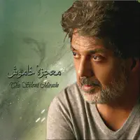 Mojezeyeh Khamoosh — Dariush