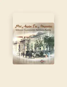 Listen to Syllogos Alatsatianon Irakleiou Kritis, watch music videos, read bio, see tour dates & more!