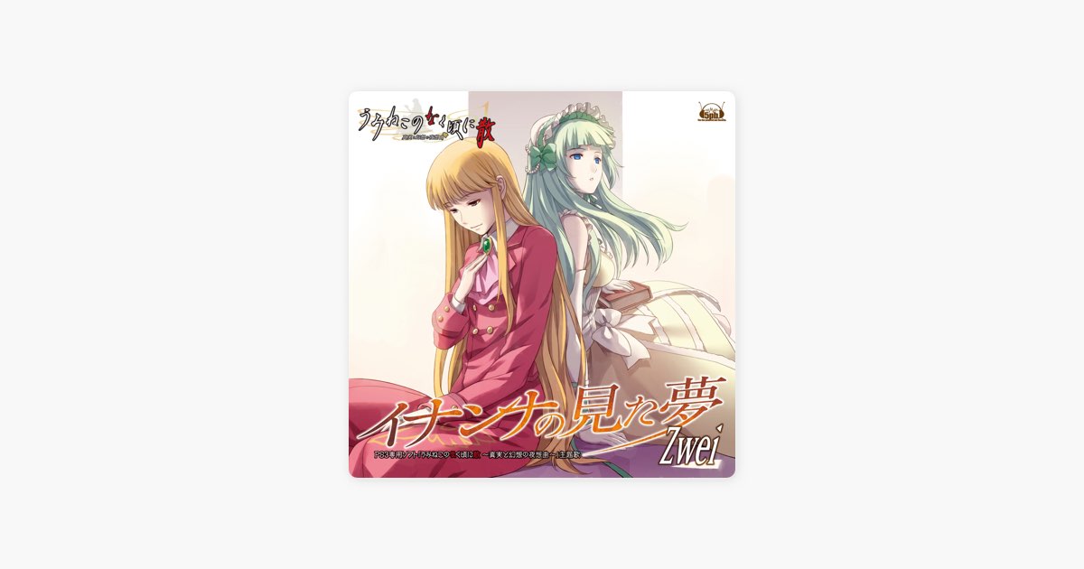 【CD】 Zwei イナンナの見た夢 ヅヴァイ イナンナの見た夢 - ゲーム「うみねこのなく頃に散~真実と幻想の夜想曲