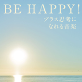 BE HAPPY!プラス思考になれる音楽