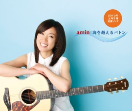 Umi O Koeru Baton amin