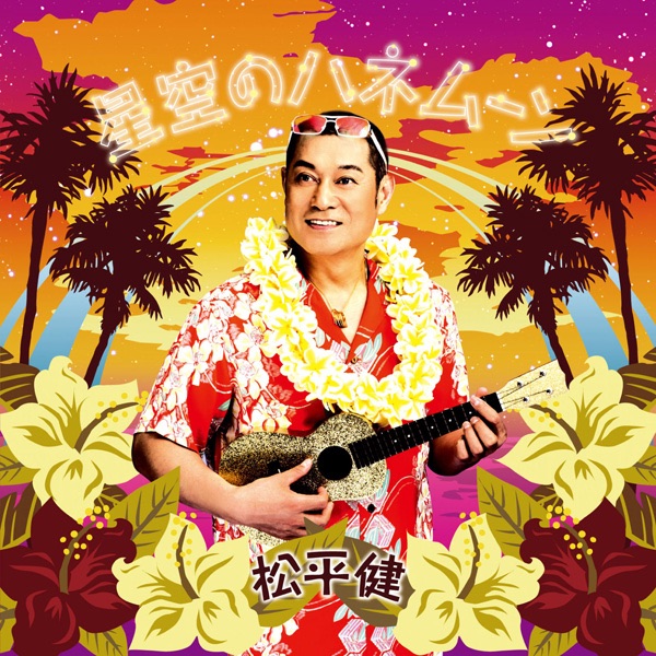 星空のハネムーン - EP